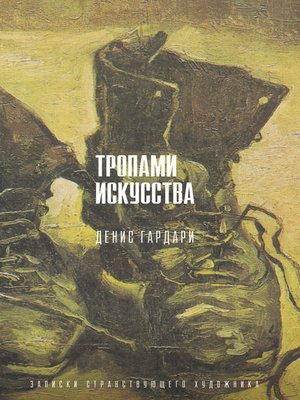 cover image of Тропами искусства. Записки странствующего художника